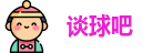 谈球吧